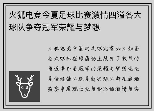 火狐电竞今夏足球比赛激情四溢各大球队争夺冠军荣耀与梦想