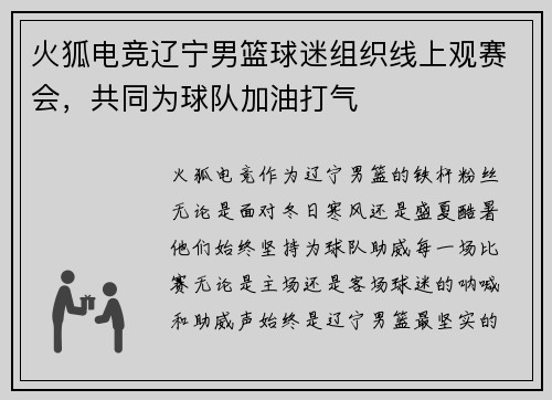 火狐电竞辽宁男篮球迷组织线上观赛会，共同为球队加油打气