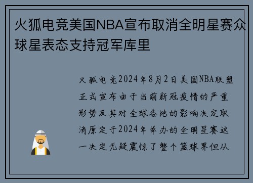 火狐电竞美国NBA宣布取消全明星赛众球星表态支持冠军库里