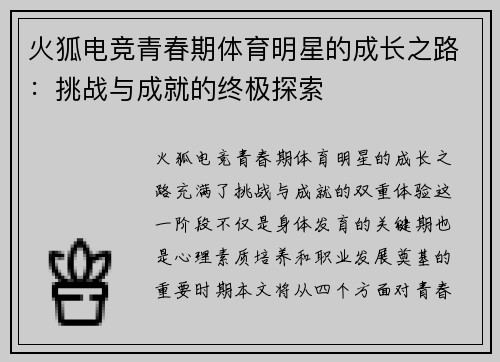 火狐电竞青春期体育明星的成长之路：挑战与成就的终极探索