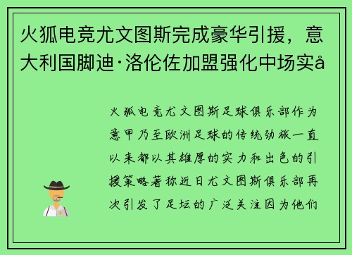 火狐电竞尤文图斯完成豪华引援，意大利国脚迪·洛伦佐加盟强化中场实力！