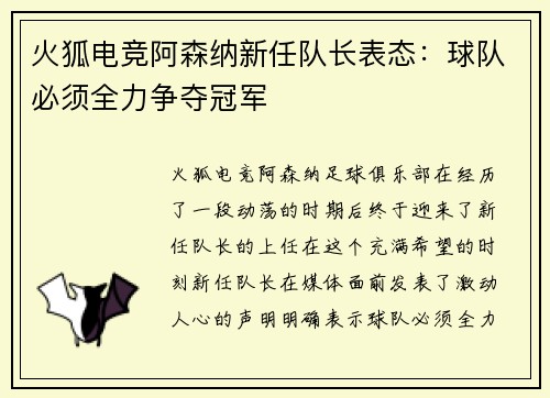 火狐电竞阿森纳新任队长表态：球队必须全力争夺冠军