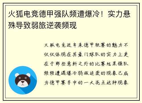 火狐电竞德甲强队频遭爆冷！实力悬殊导致弱旅逆袭频现