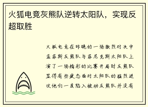 火狐电竞灰熊队逆转太阳队，实现反超取胜