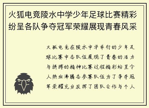 火狐电竞陵水中学少年足球比赛精彩纷呈各队争夺冠军荣耀展现青春风采