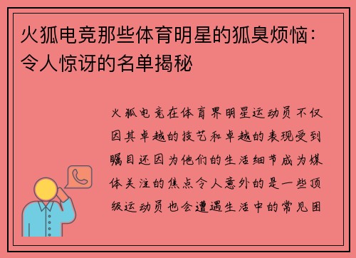 火狐电竞那些体育明星的狐臭烦恼：令人惊讶的名单揭秘