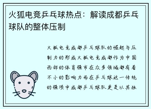 火狐电竞乒乓球热点：解读成都乒乓球队的整体压制