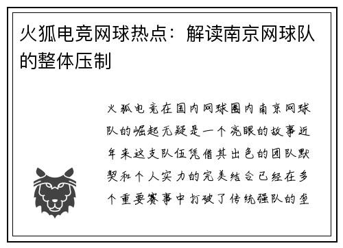 火狐电竞网球热点：解读南京网球队的整体压制