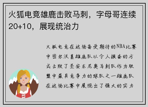 火狐电竞雄鹿击败马刺，字母哥连续20+10，展现统治力