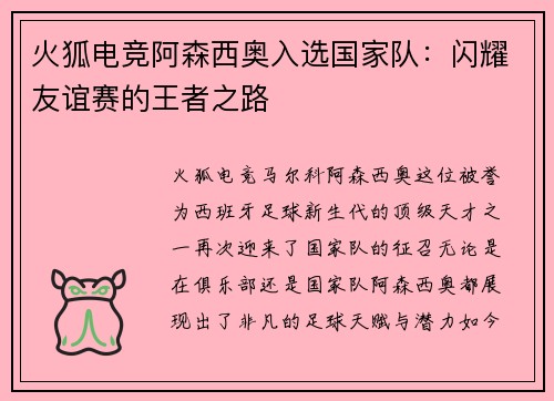 火狐电竞阿森西奥入选国家队：闪耀友谊赛的王者之路