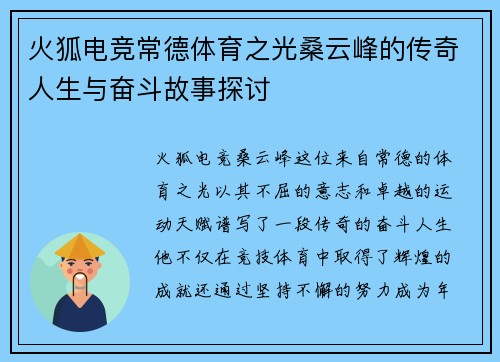 火狐电竞常德体育之光桑云峰的传奇人生与奋斗故事探讨