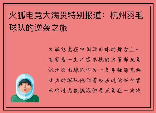 火狐电竞大满贯特别报道：杭州羽毛球队的逆袭之旅