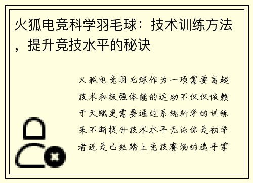 火狐电竞科学羽毛球：技术训练方法，提升竞技水平的秘诀