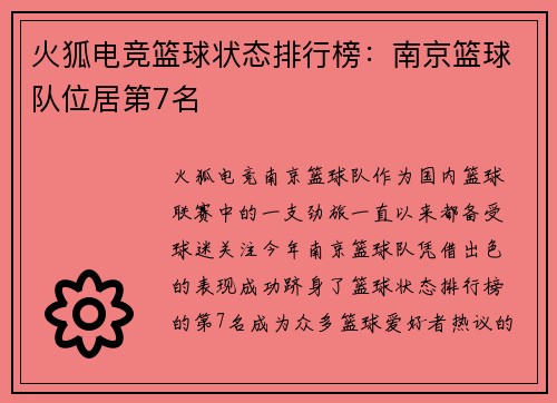 火狐电竞篮球状态排行榜：南京篮球队位居第7名
