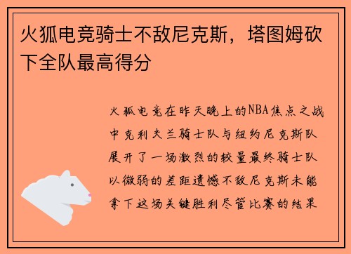 火狐电竞骑士不敌尼克斯，塔图姆砍下全队最高得分