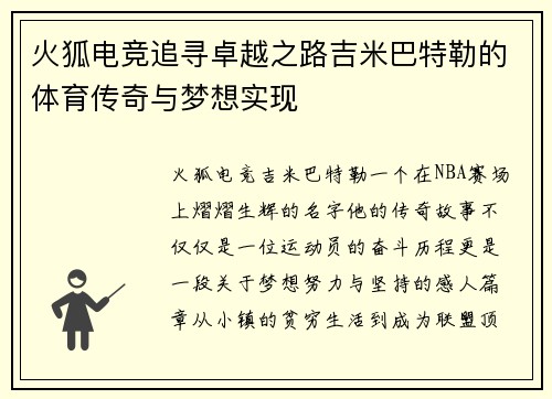 火狐电竞追寻卓越之路吉米巴特勒的体育传奇与梦想实现