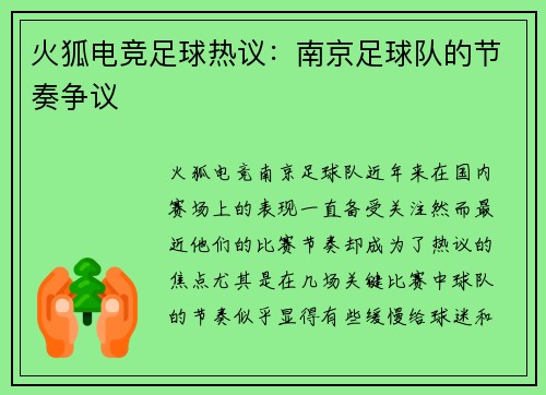 火狐电竞足球热议：南京足球队的节奏争议