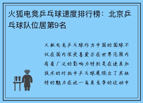 火狐电竞乒乓球速度排行榜：北京乒乓球队位居第9名