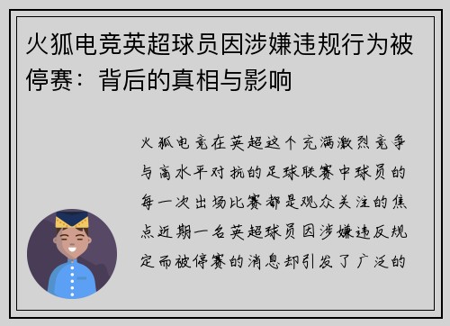 火狐电竞英超球员因涉嫌违规行为被停赛：背后的真相与影响