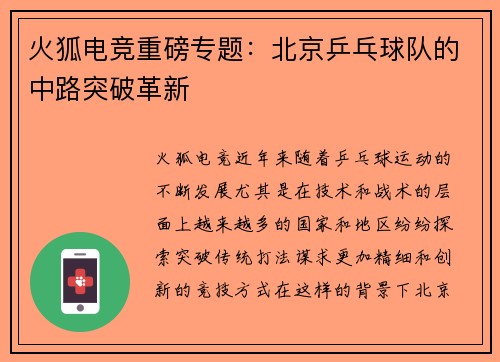 火狐电竞重磅专题：北京乒乓球队的中路突破革新
