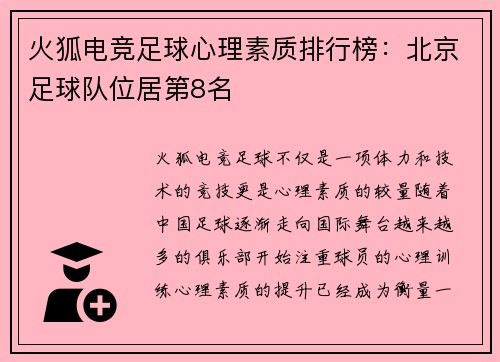 火狐电竞足球心理素质排行榜：北京足球队位居第8名