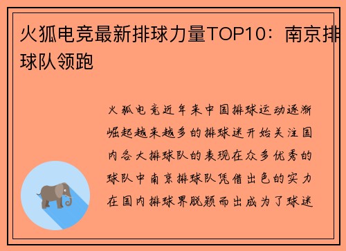 火狐电竞最新排球力量TOP10：南京排球队领跑