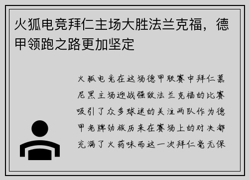 火狐电竞拜仁主场大胜法兰克福，德甲领跑之路更加坚定