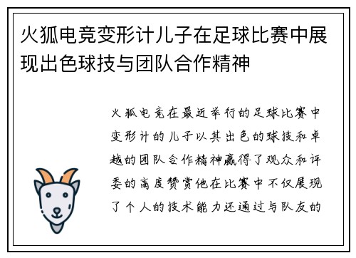 火狐电竞变形计儿子在足球比赛中展现出色球技与团队合作精神