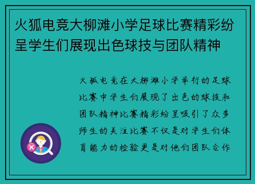 火狐电竞大柳滩小学足球比赛精彩纷呈学生们展现出色球技与团队精神