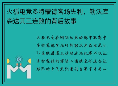 火狐电竞多特蒙德客场失利，勒沃库森送其三连败的背后故事