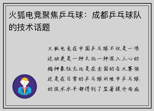 火狐电竞聚焦乒乓球：成都乒乓球队的技术话题