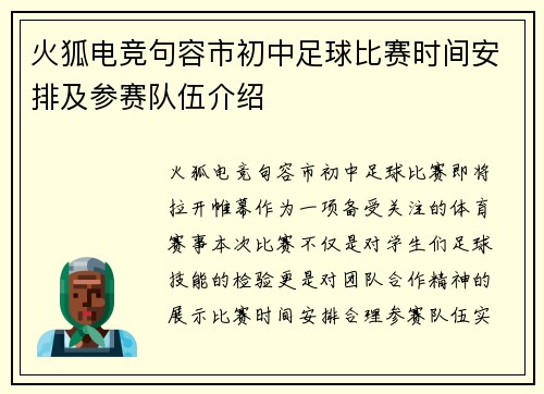 火狐电竞句容市初中足球比赛时间安排及参赛队伍介绍