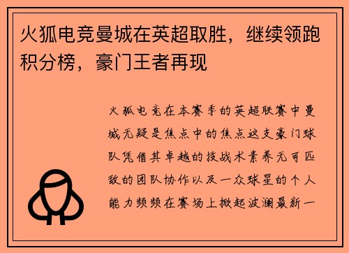 火狐电竞曼城在英超取胜，继续领跑积分榜，豪门王者再现
