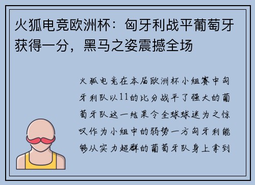 火狐电竞欧洲杯：匈牙利战平葡萄牙获得一分，黑马之姿震撼全场