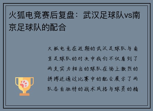 火狐电竞赛后复盘：武汉足球队vs南京足球队的配合