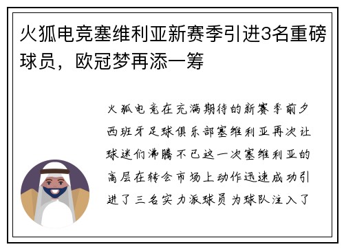 火狐电竞塞维利亚新赛季引进3名重磅球员，欧冠梦再添一筹