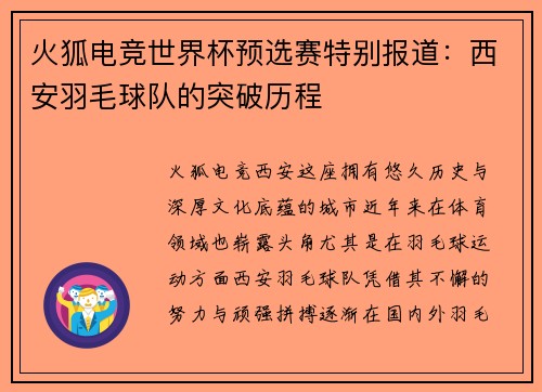 火狐电竞世界杯预选赛特别报道：西安羽毛球队的突破历程