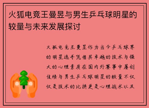 火狐电竞王曼昱与男生乒乓球明星的较量与未来发展探讨