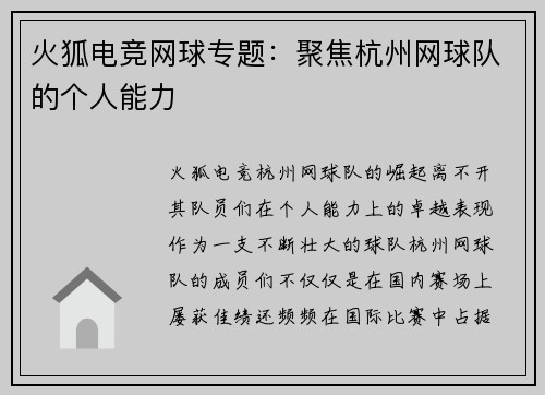 火狐电竞网球专题：聚焦杭州网球队的个人能力