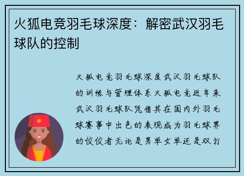 火狐电竞羽毛球深度：解密武汉羽毛球队的控制