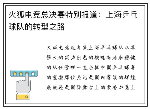 火狐电竞总决赛特别报道：上海乒乓球队的转型之路