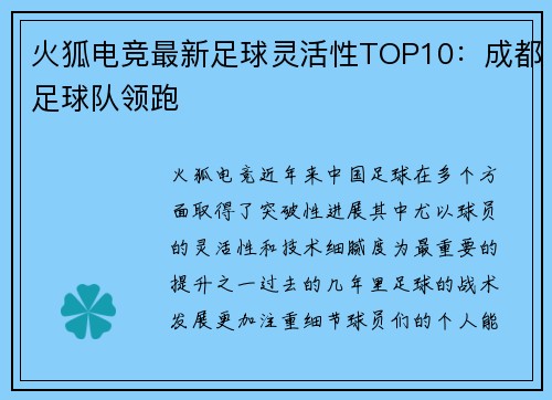 火狐电竞最新足球灵活性TOP10：成都足球队领跑