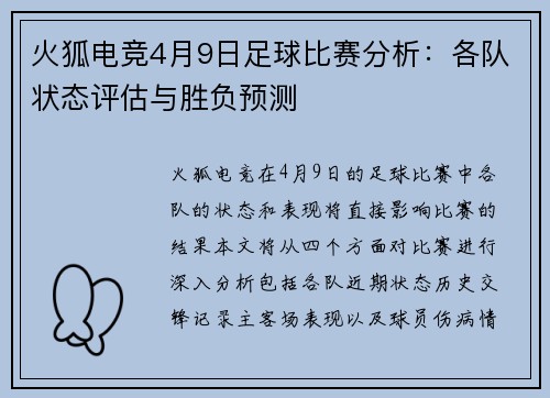 火狐电竞4月9日足球比赛分析：各队状态评估与胜负预测