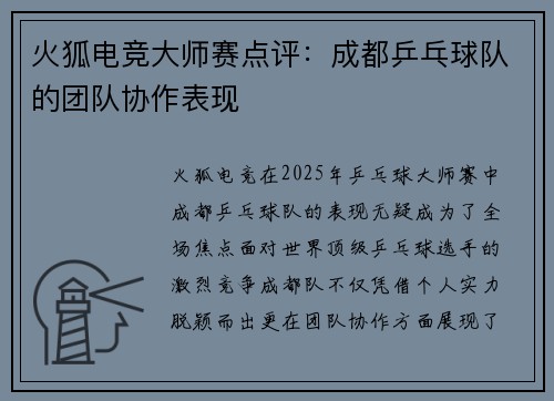 火狐电竞大师赛点评：成都乒乓球队的团队协作表现