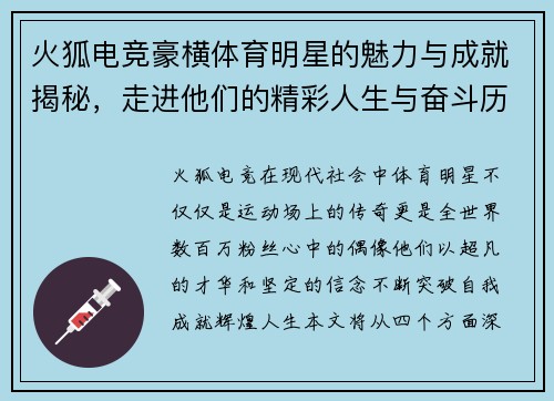 火狐电竞豪横体育明星的魅力与成就揭秘，走进他们的精彩人生与奋斗历程