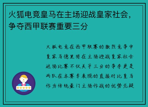 火狐电竞皇马在主场迎战皇家社会，争夺西甲联赛重要三分