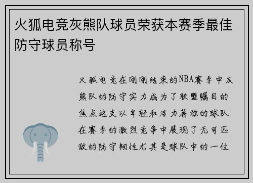 火狐电竞灰熊队球员荣获本赛季最佳防守球员称号