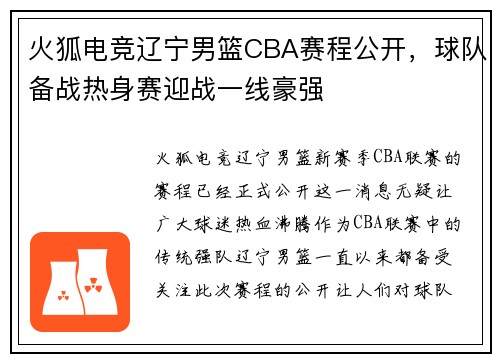 火狐电竞辽宁男篮CBA赛程公开，球队备战热身赛迎战一线豪强