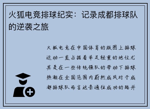 火狐电竞排球纪实：记录成都排球队的逆袭之旅