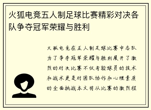 火狐电竞五人制足球比赛精彩对决各队争夺冠军荣耀与胜利